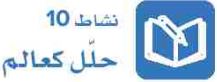 نشاط 10 حلل كعالم